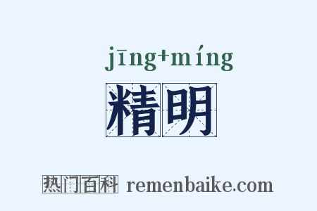 精明是什么意思的图片